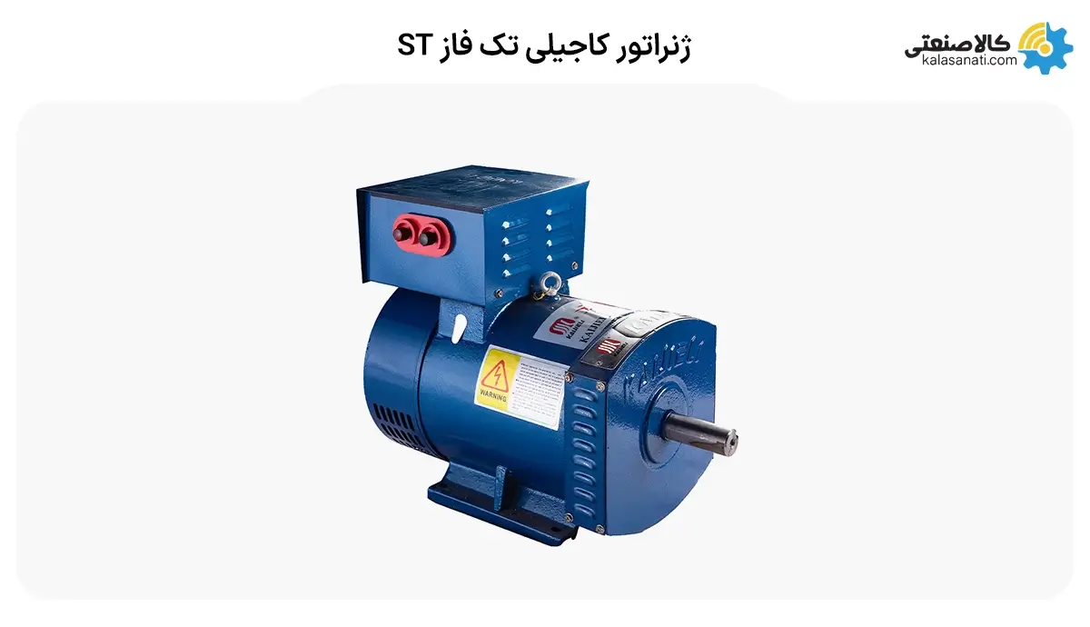 ژنراتور کاجیلی تک فاز