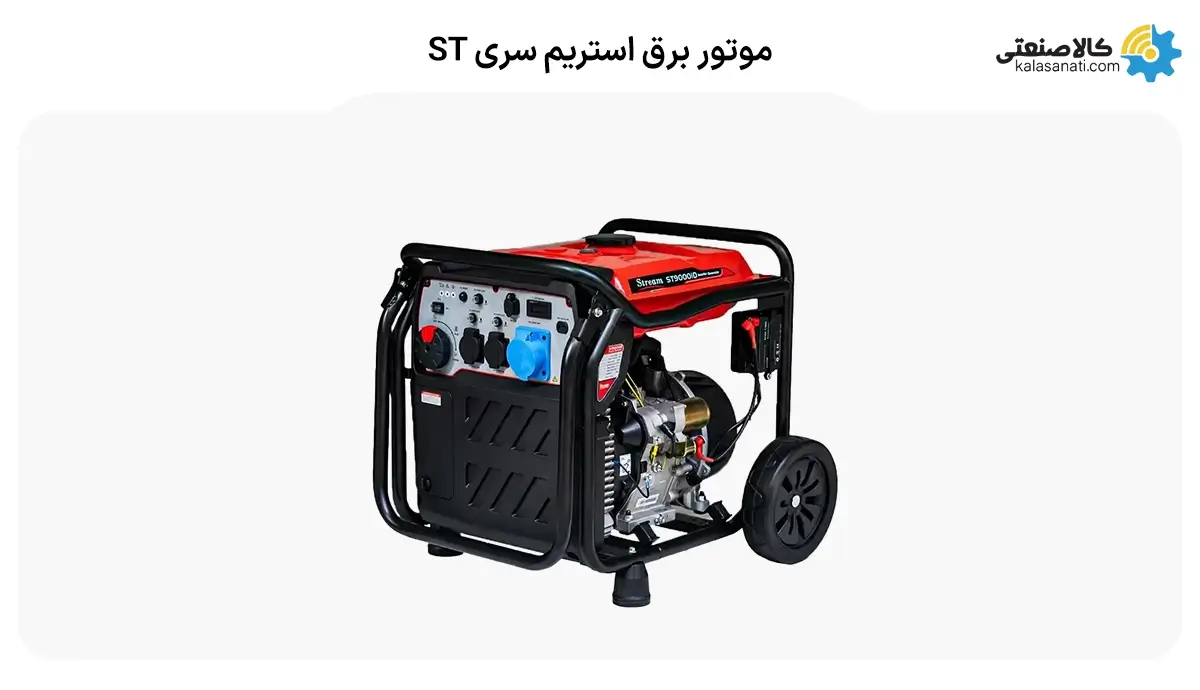 موتور برق استریم سری ST