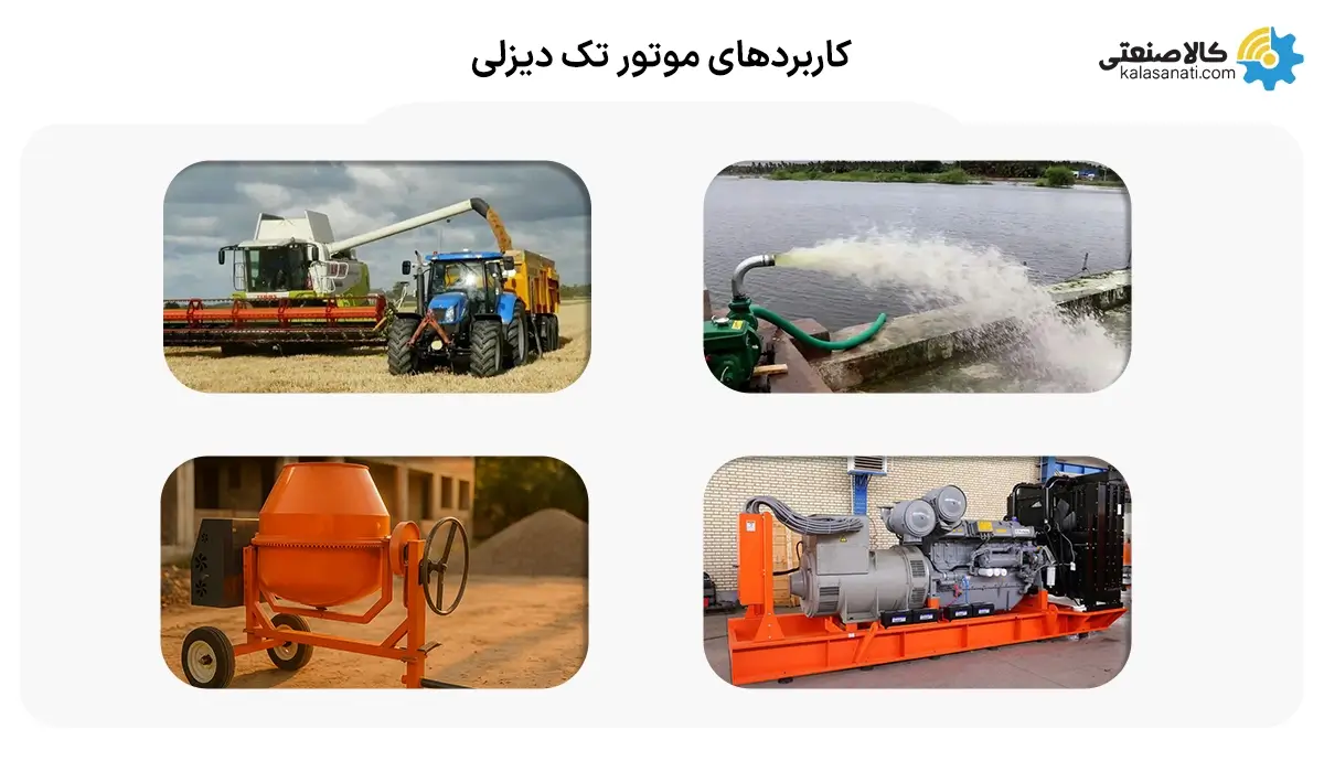 کاربردهای موتور تک دیزلی