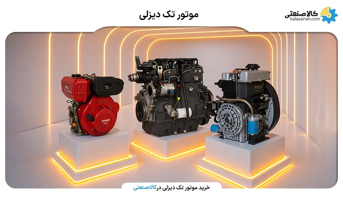 موتور تک دیزلی