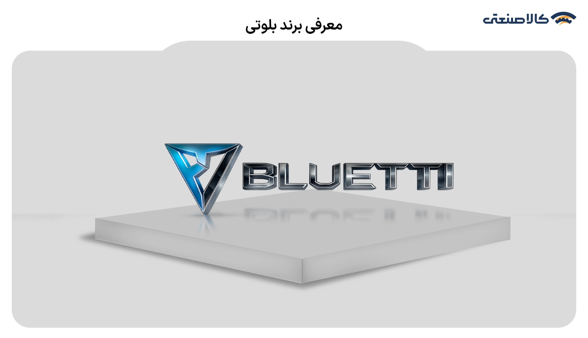 پاور استیشن برند بلوتی