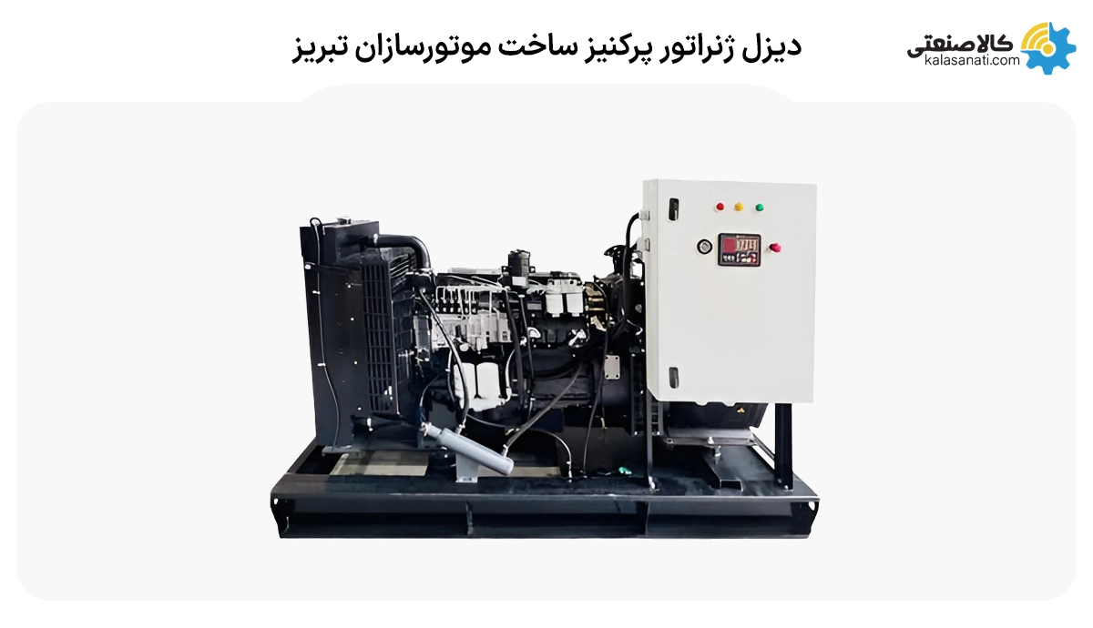 دیزل ژنراتور پرکنیز ساخت موتور سازان تبریز