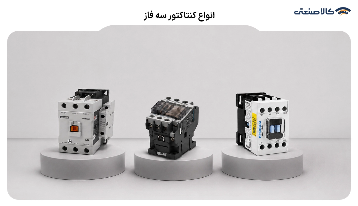 انواع کنتاکتور سه فاز