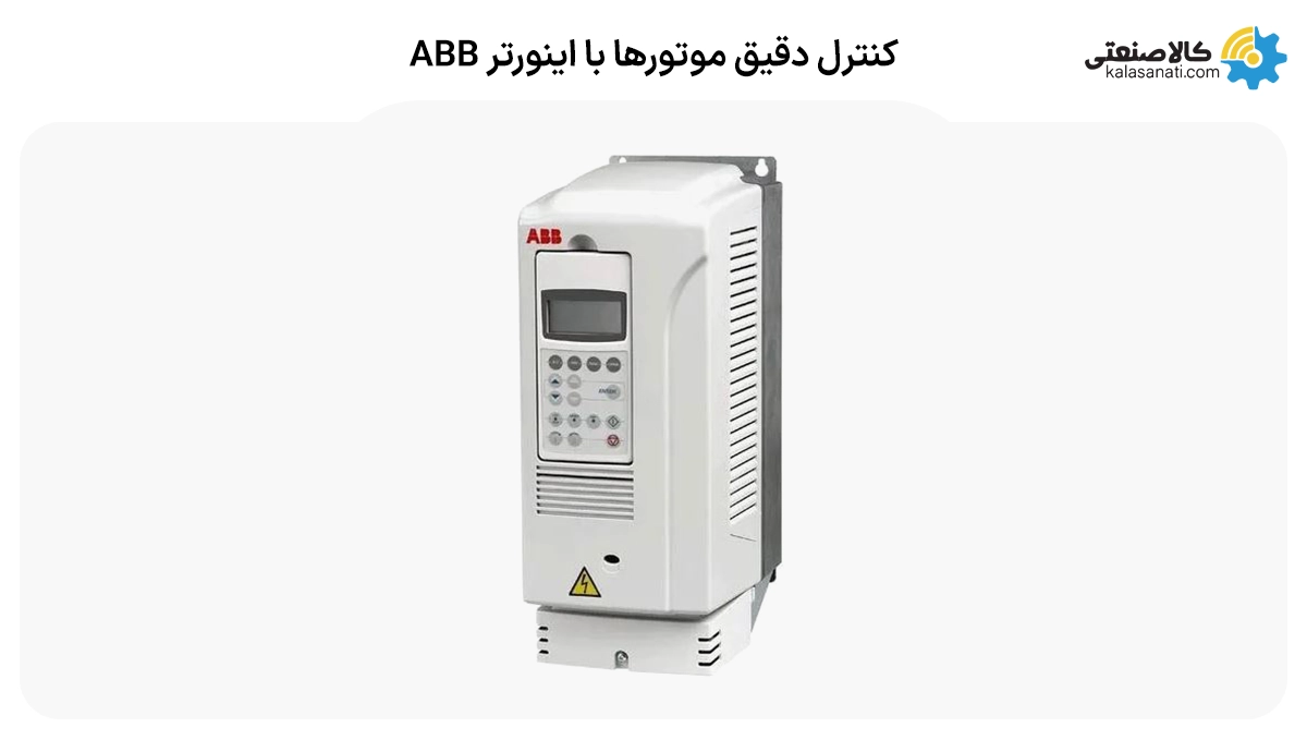 کنترل دقیق موتورها با اینورتر abb
