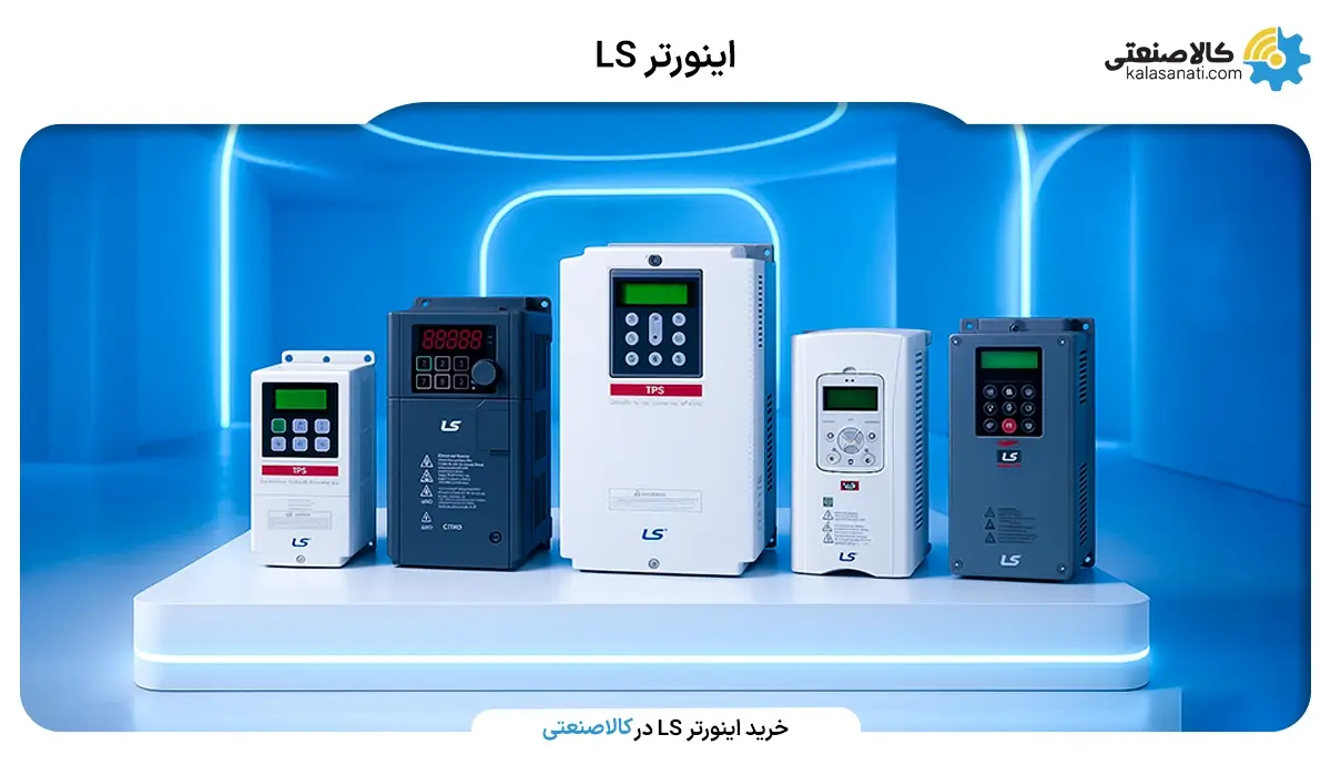  اینورترLS