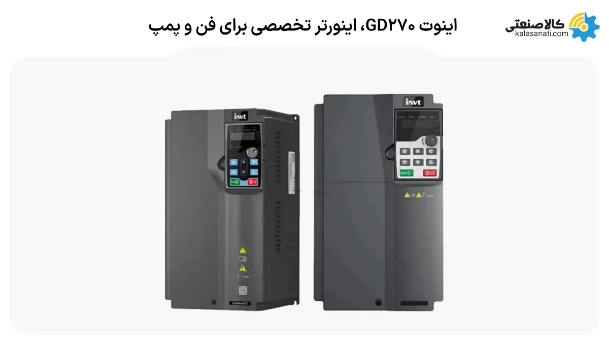 اینوت GD270، اینورتر تخصصی برای فن و پمپ