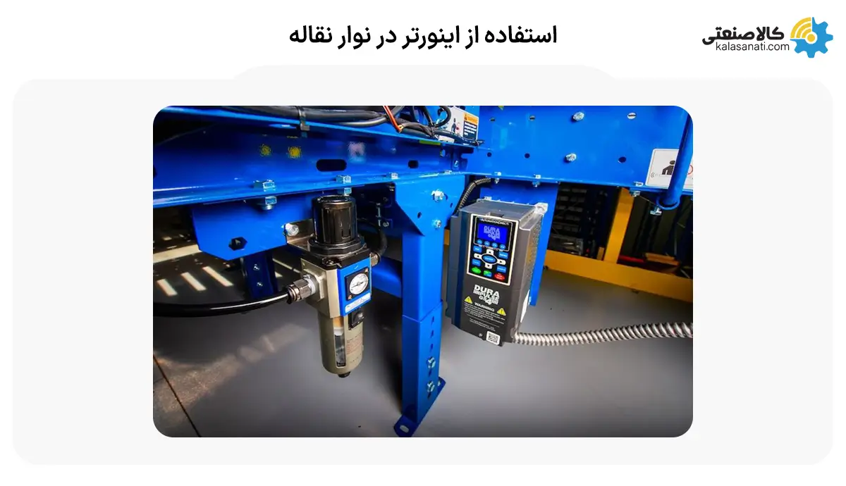 استفاده از اینورتر در نوار نقاله