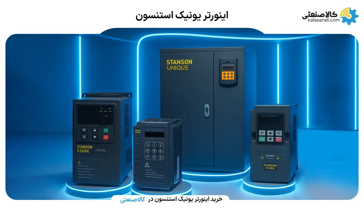 اینورتر یونیک استنسون