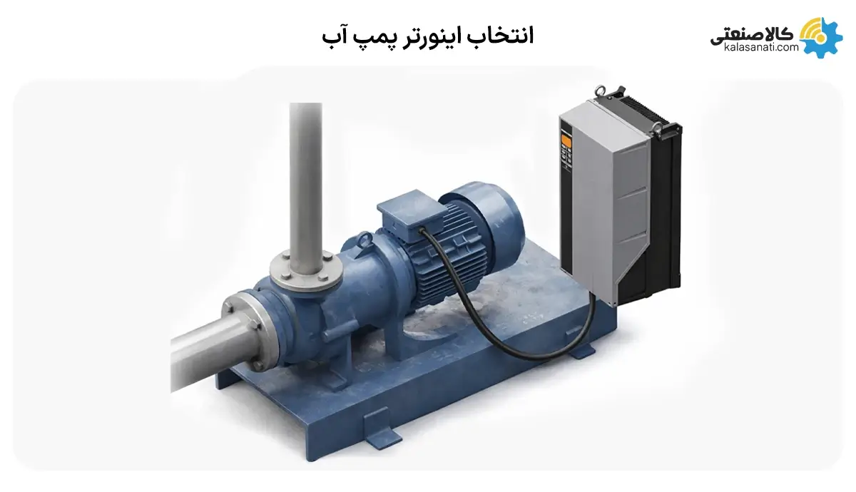 انتخاب اینورتر پمپ آب