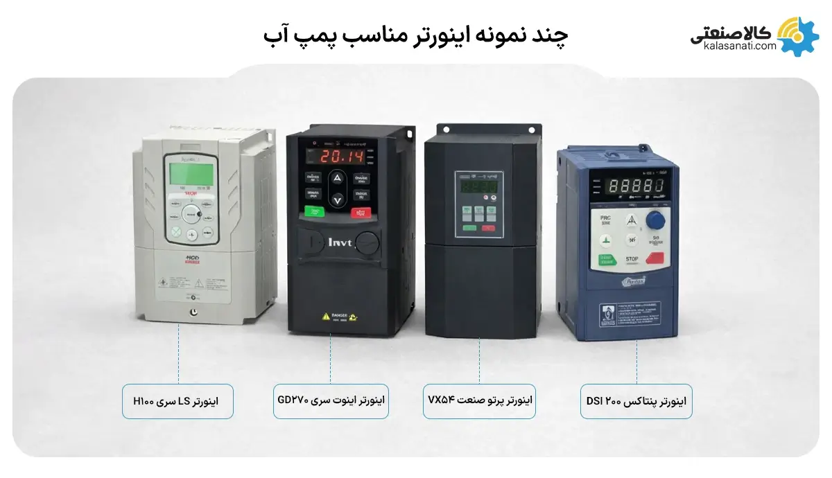 چند نمونه اینورتر مناسب پمپ آب