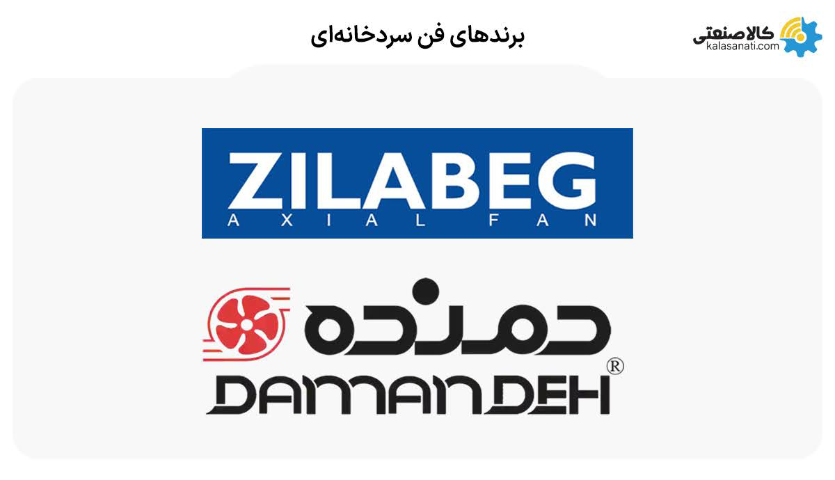 برندهای فن سردخانه ای
