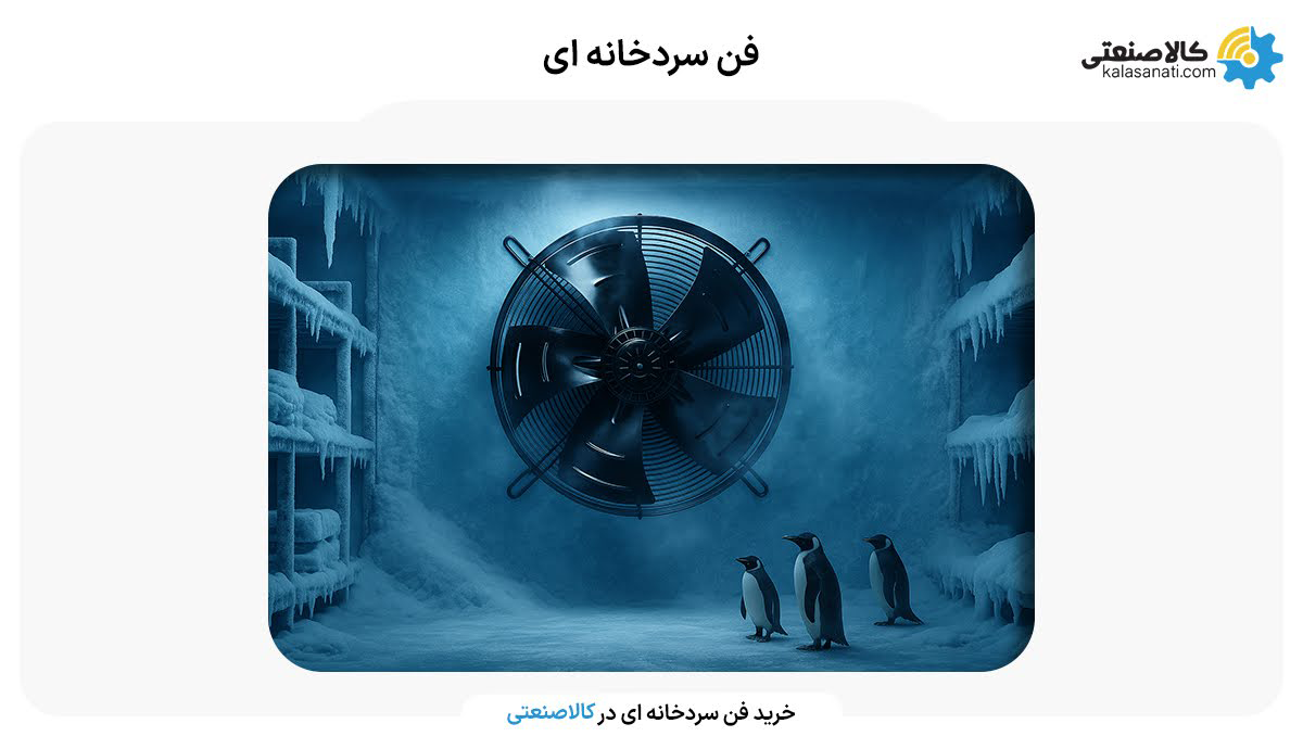 فن سردخانه ای