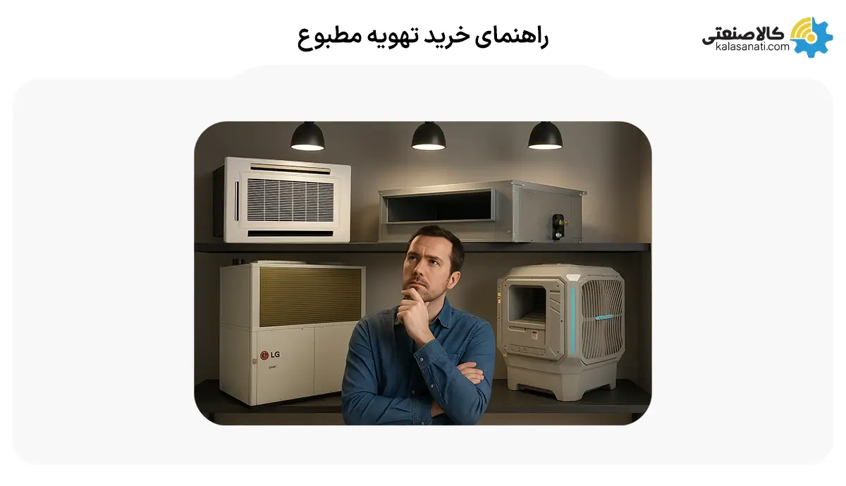 راهنمای خرید تهویه مطبوع؛ انتخابی هوشمندانه برای آسایش و بهره‌وری شما