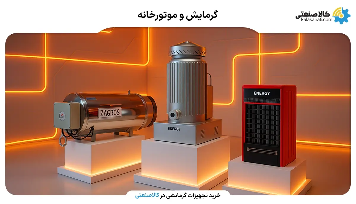 گرمایش و موتورخانه