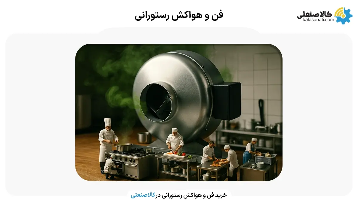 فن و هواکش رستورانی