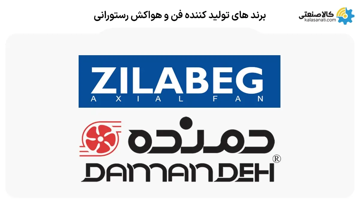 برندهای تولید گننده فن و هواکش رستورانی