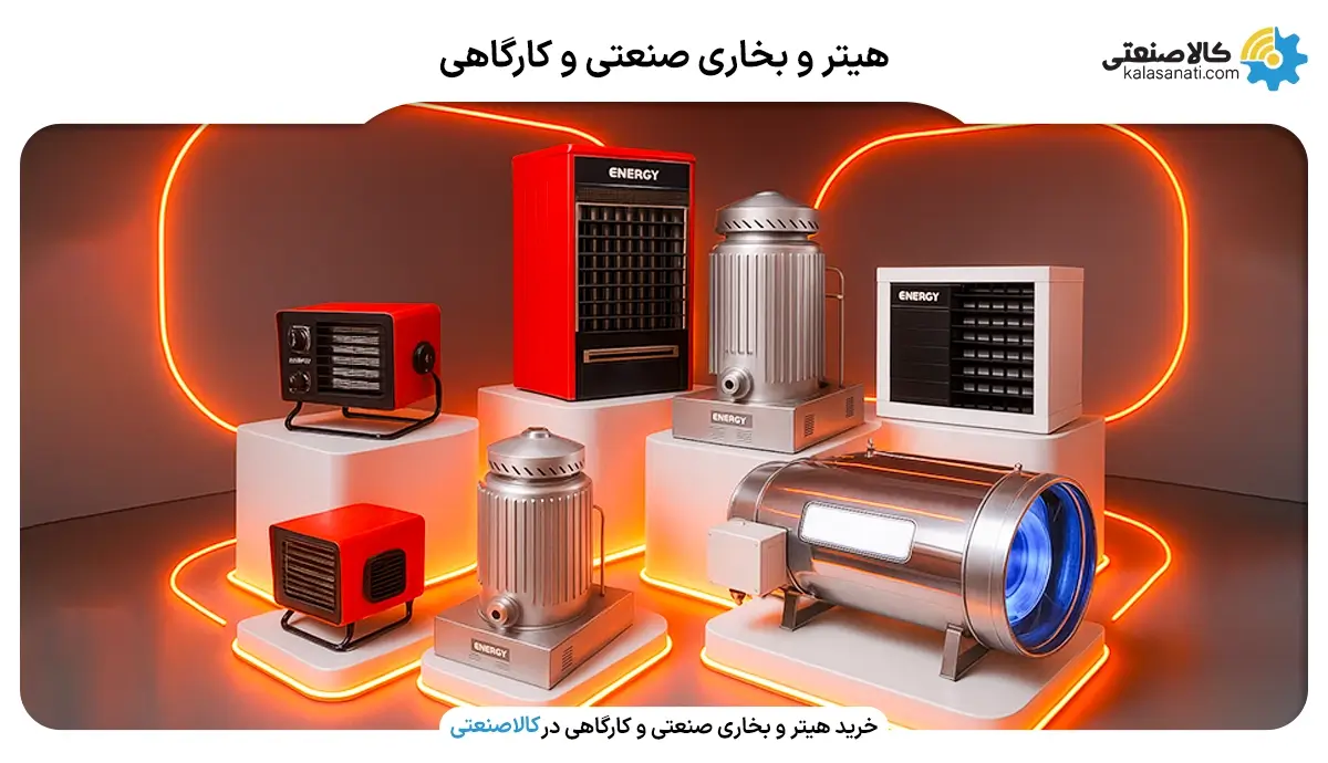 هیتر و بخاری صنعتی و کارگاهی