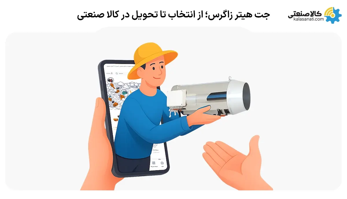 جت هیتر زاگرس از انتخاب تا تحویل در کالا صنعتی