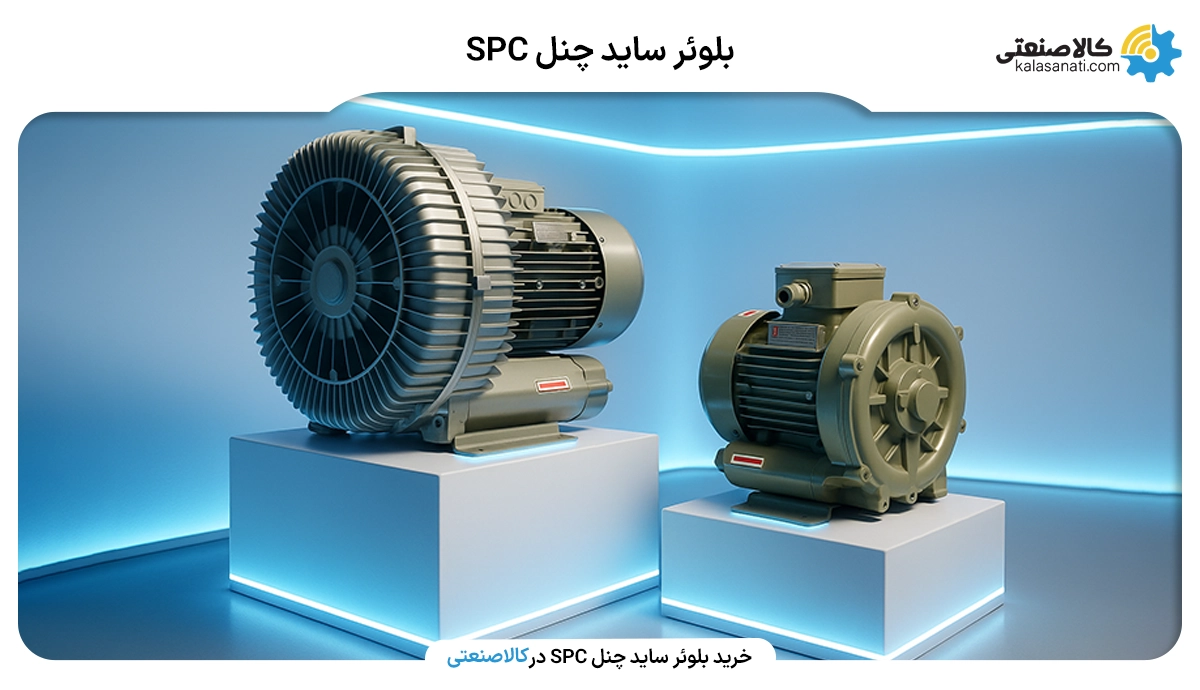 بلوئر ساید چنل spc