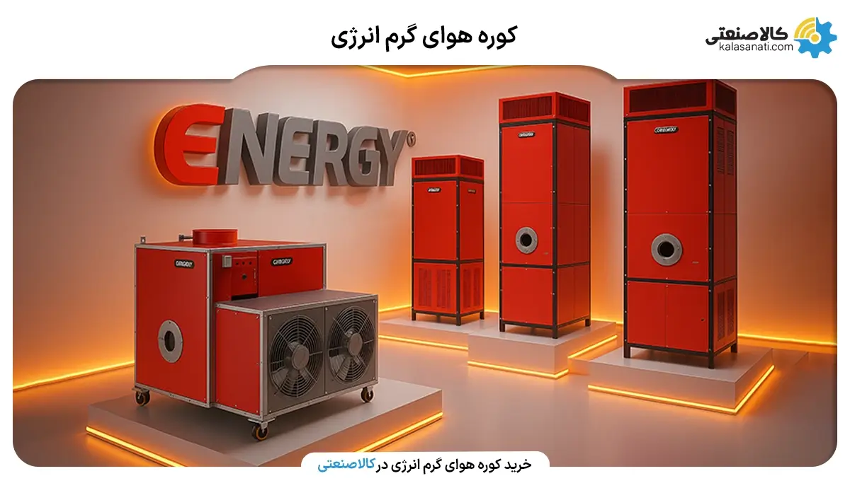 خرید کوره هوای گرم انرژی