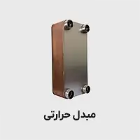 مبدل حرارتی