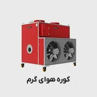 کوره هوای گرم