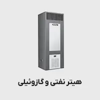 هیتر نفتی و گازوئیلی