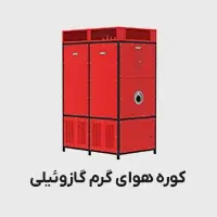 کوره هوای گرم گازوئیلی