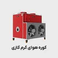 کوره هوای گرم گازی