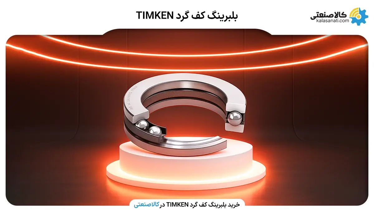 بلبرینگ کف گرد تیمکن