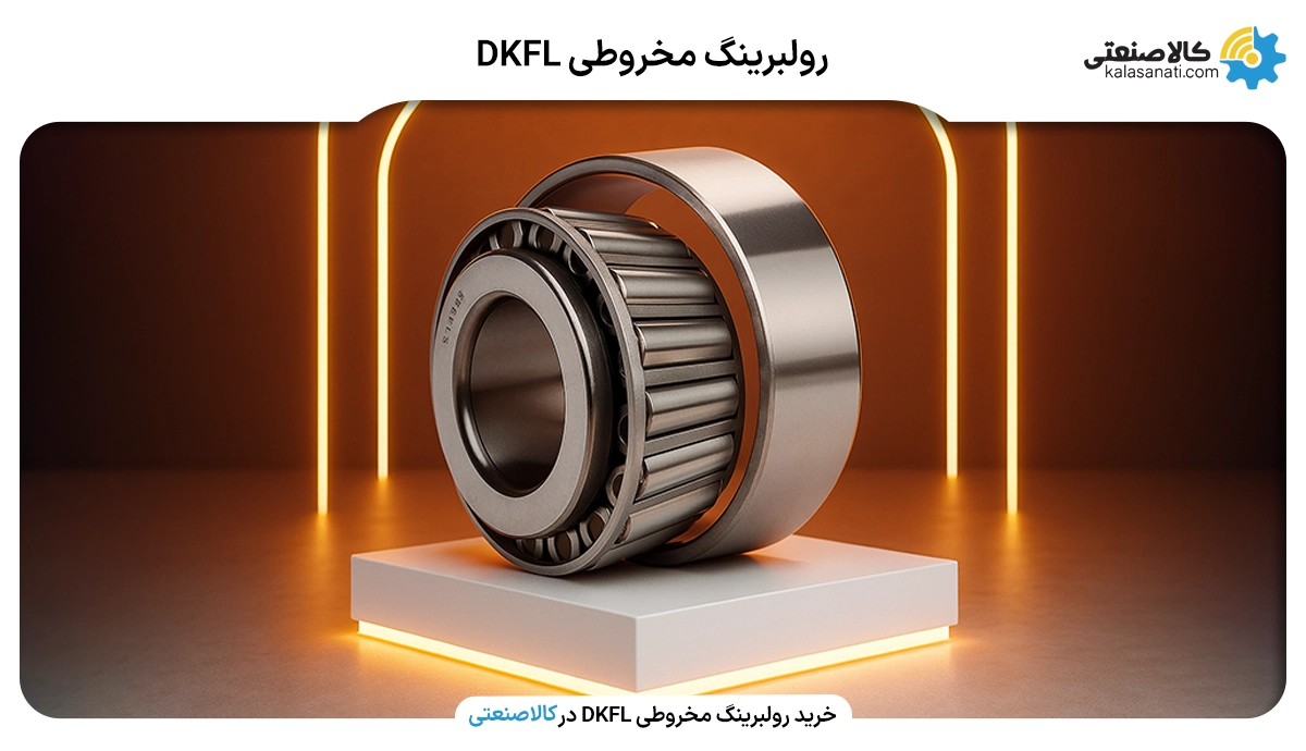 رولبرینگ مخروطی DKFL