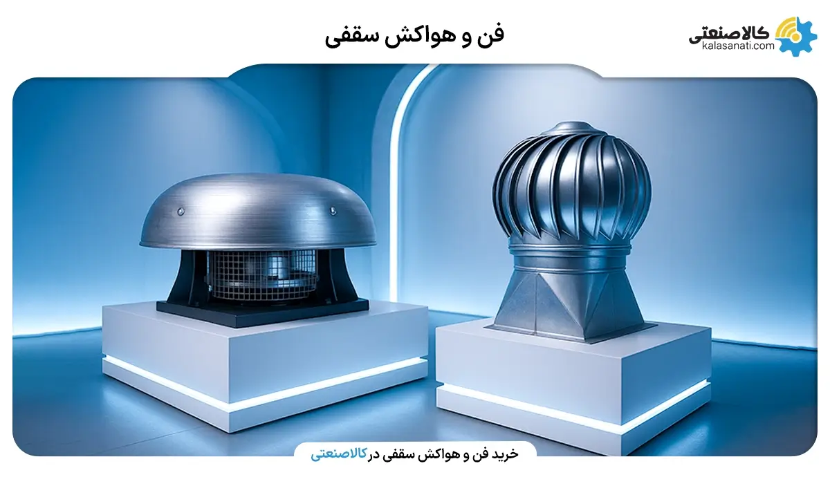فن و هواکش سقفی