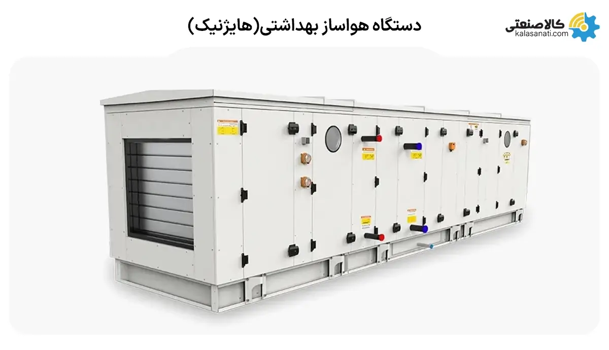 هواساز بهداشتی (هایژنیک)