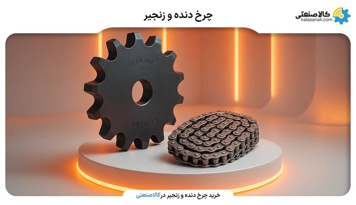 چرخ دنده و زنجیر