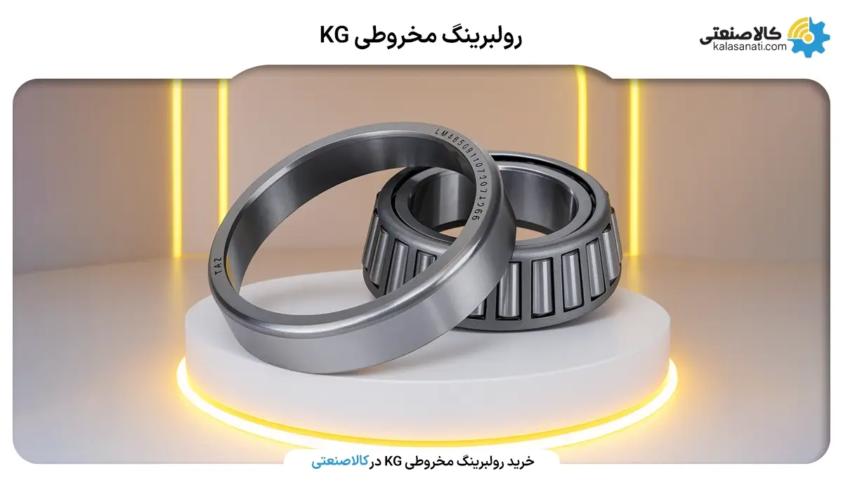رولبرینگ مخروطی KG