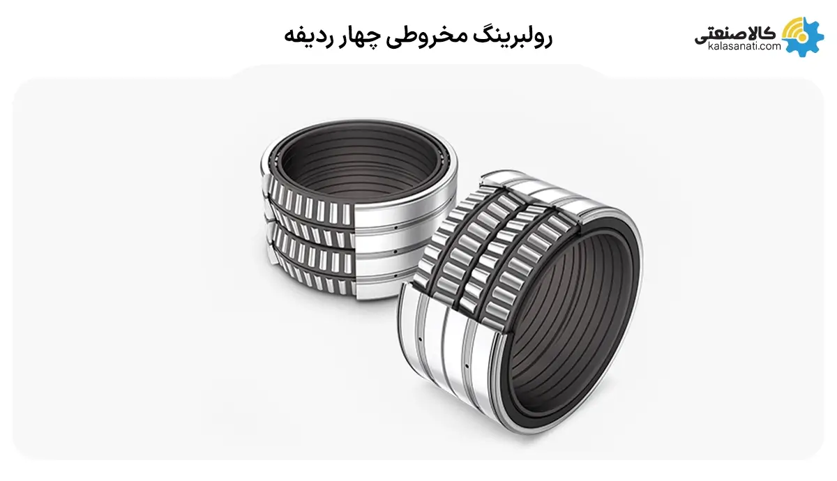 رولبرینگ های مخروطی چهار ردیفه