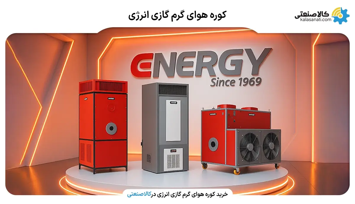 کوره هوای گرم گازی انرژی