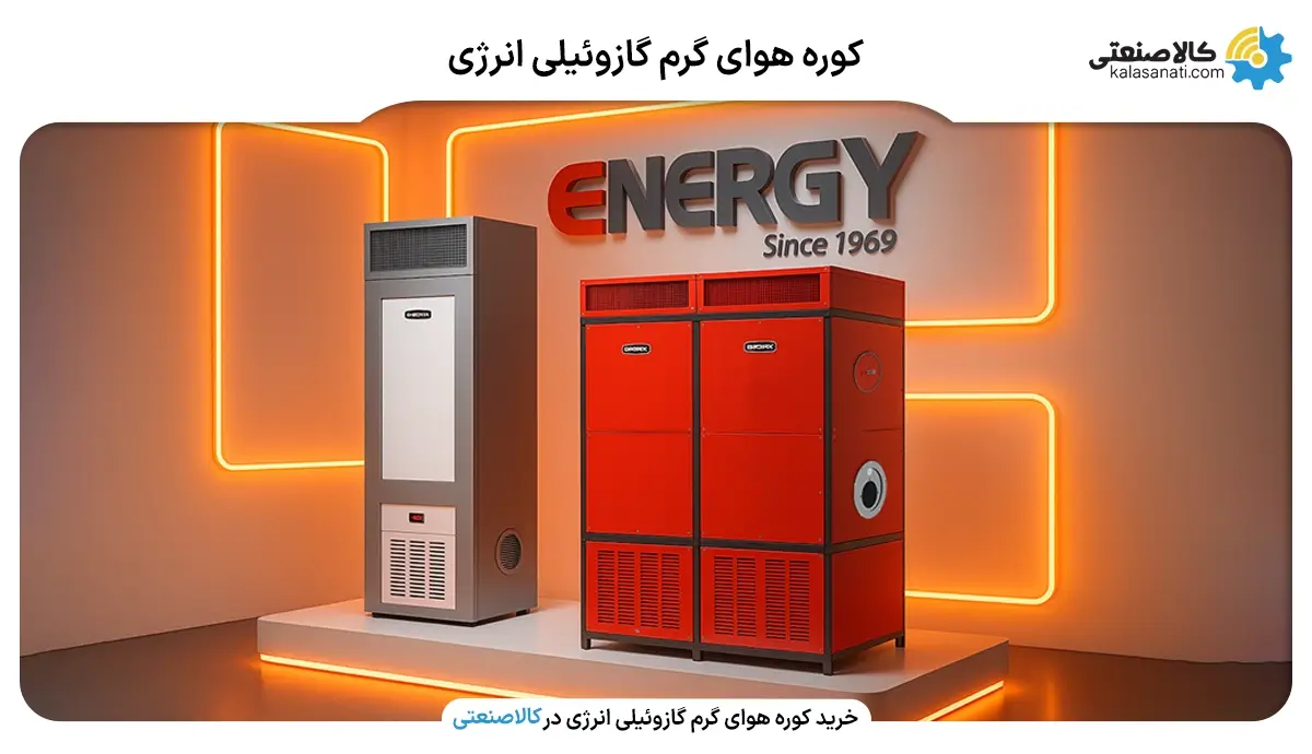 کوره هوای گرم گازوئیلی انرژی