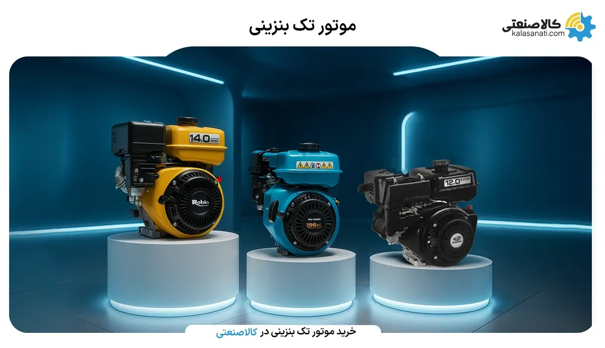 موتور تک بنزینی