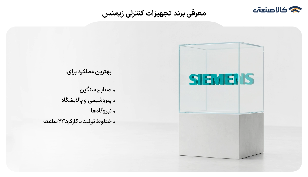 معرفی برند تجهیزات کنترلی زیمنس