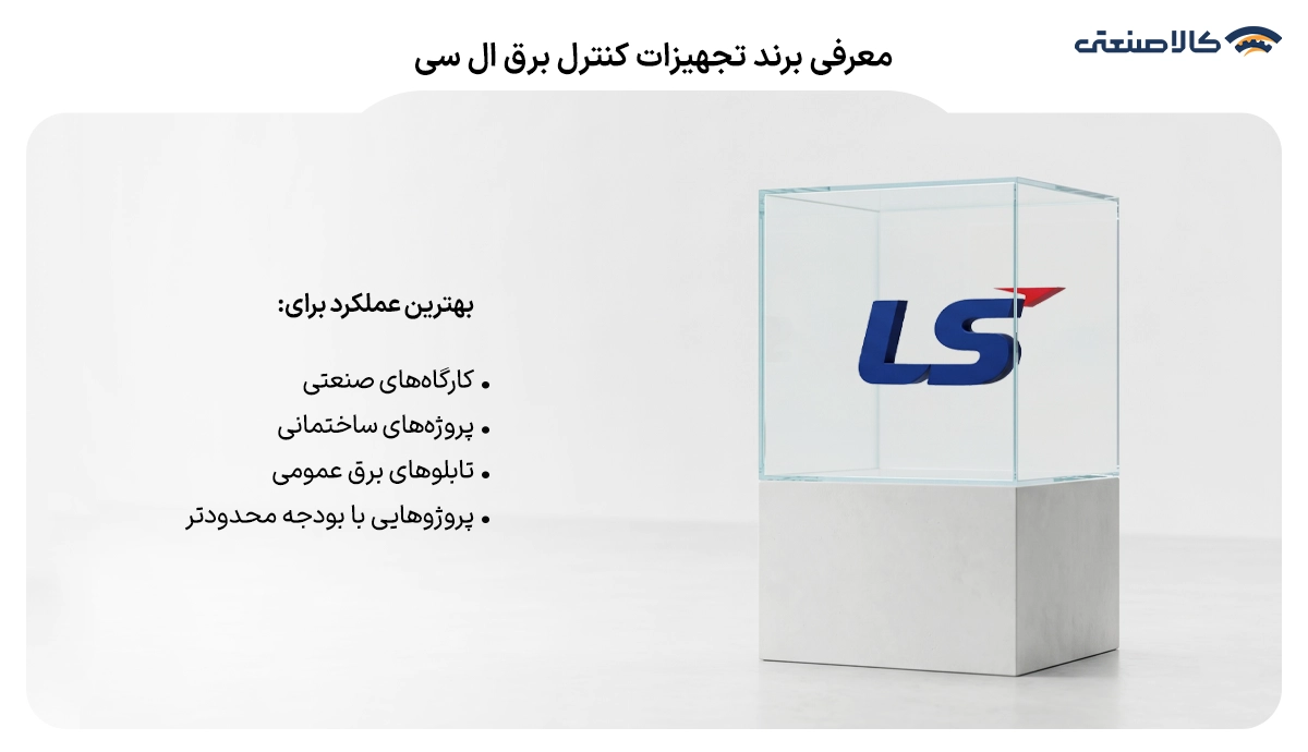 معرفی برند و تجهیزات کنترل برق ال سی