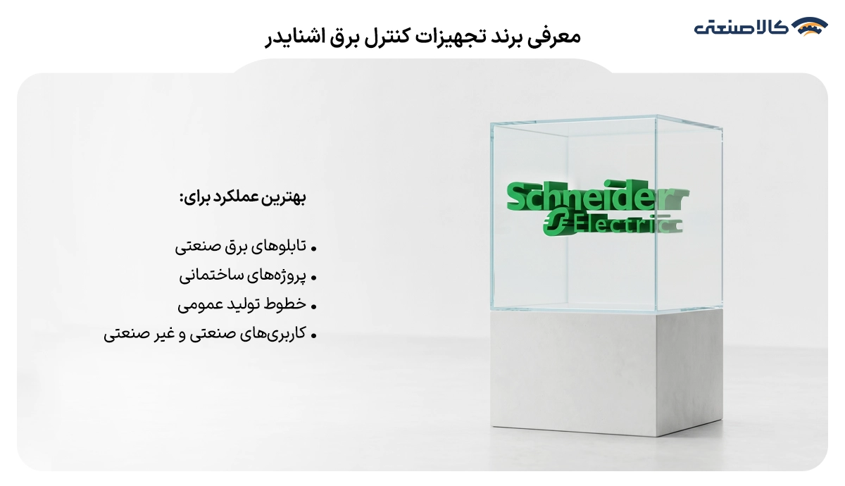 معرفی برند تجهیزات کنترل برق اشنایدر