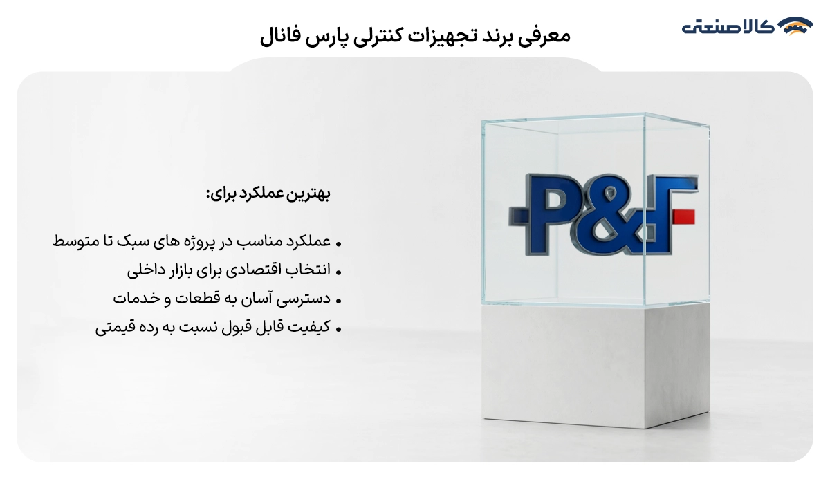 معرفی برند تجهیزات کنترلی پارس فانال
