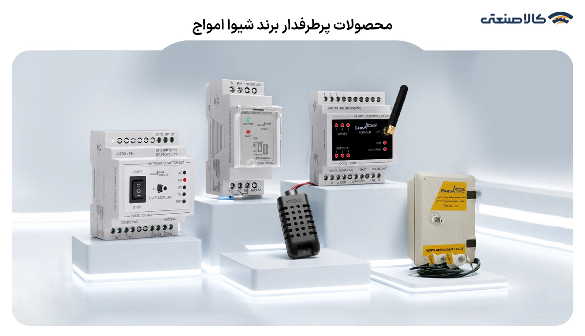 محصولات پر طرفدار شیوا امواج