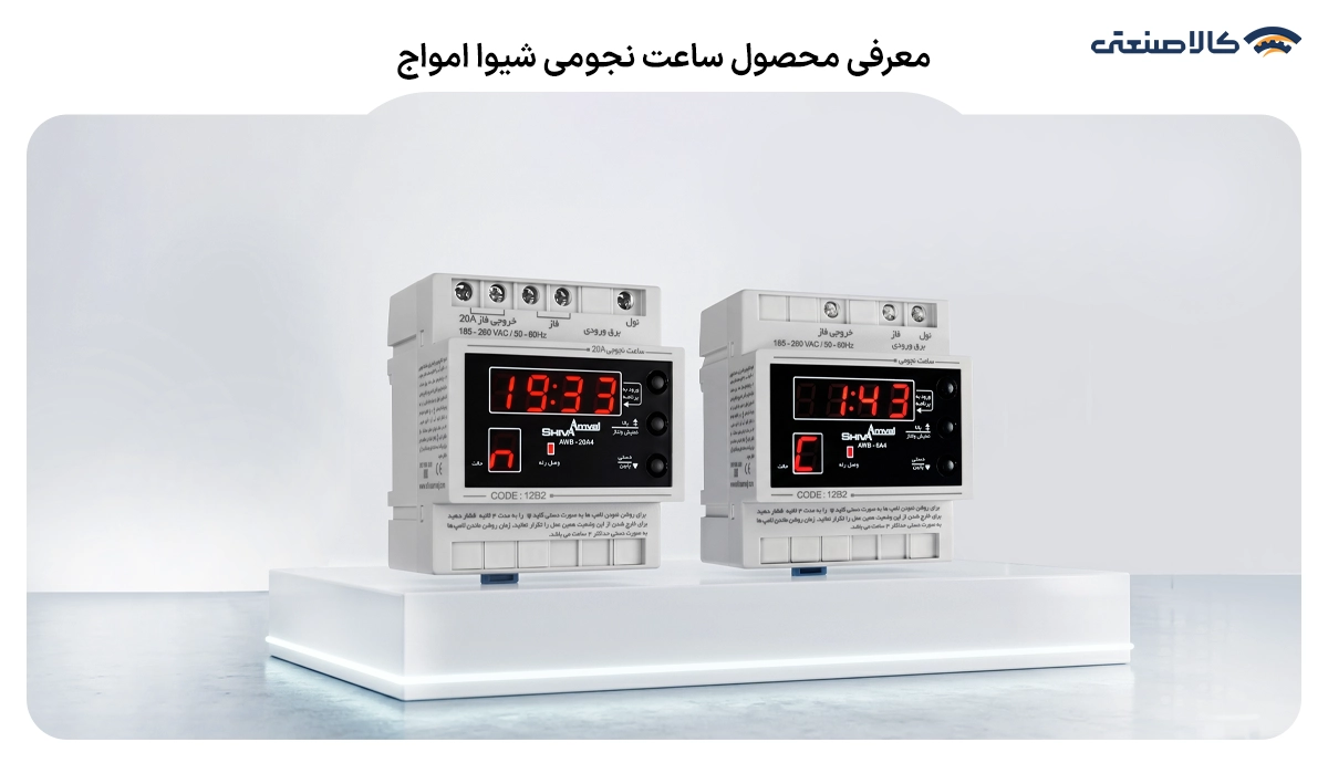 معرفی محصل ساعت نجمی شبوا امواج