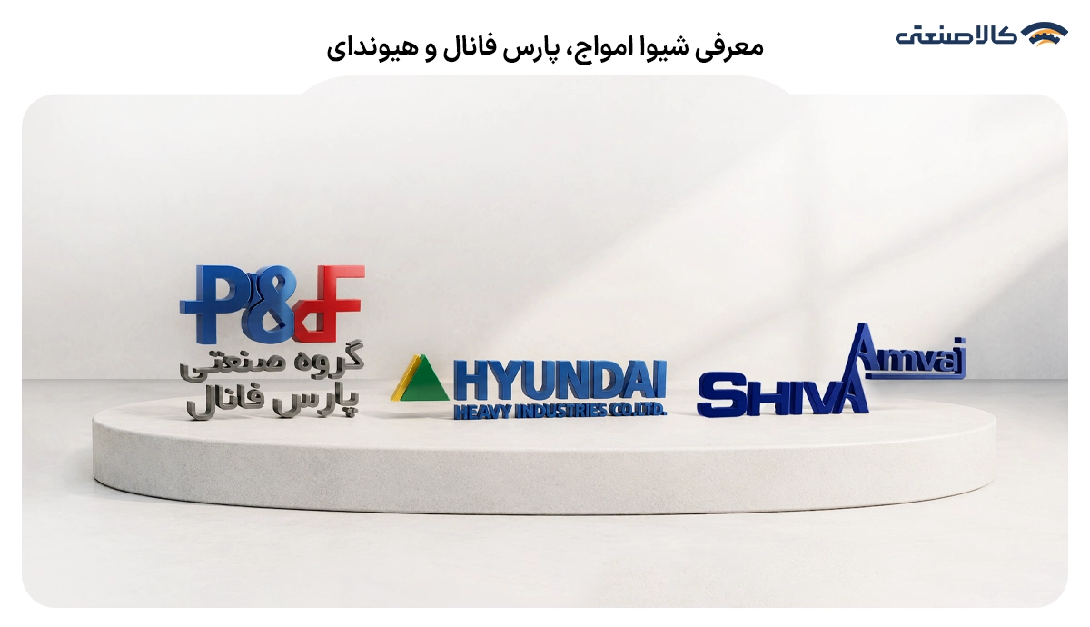 معرفی برندهای شیوا امواج، پارس فانال و هیوندای