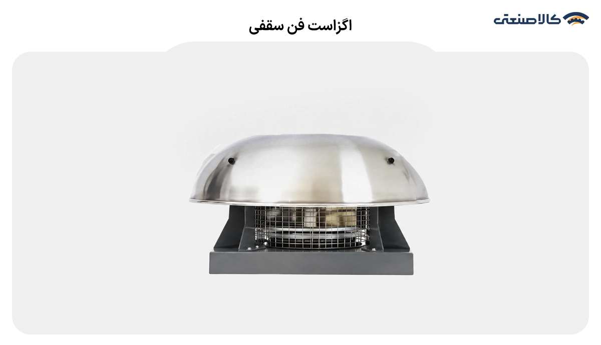 اگزاست فن سقفی