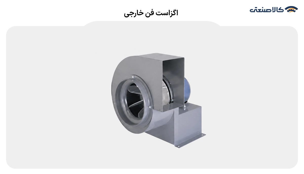 اگزاست فن خارجی