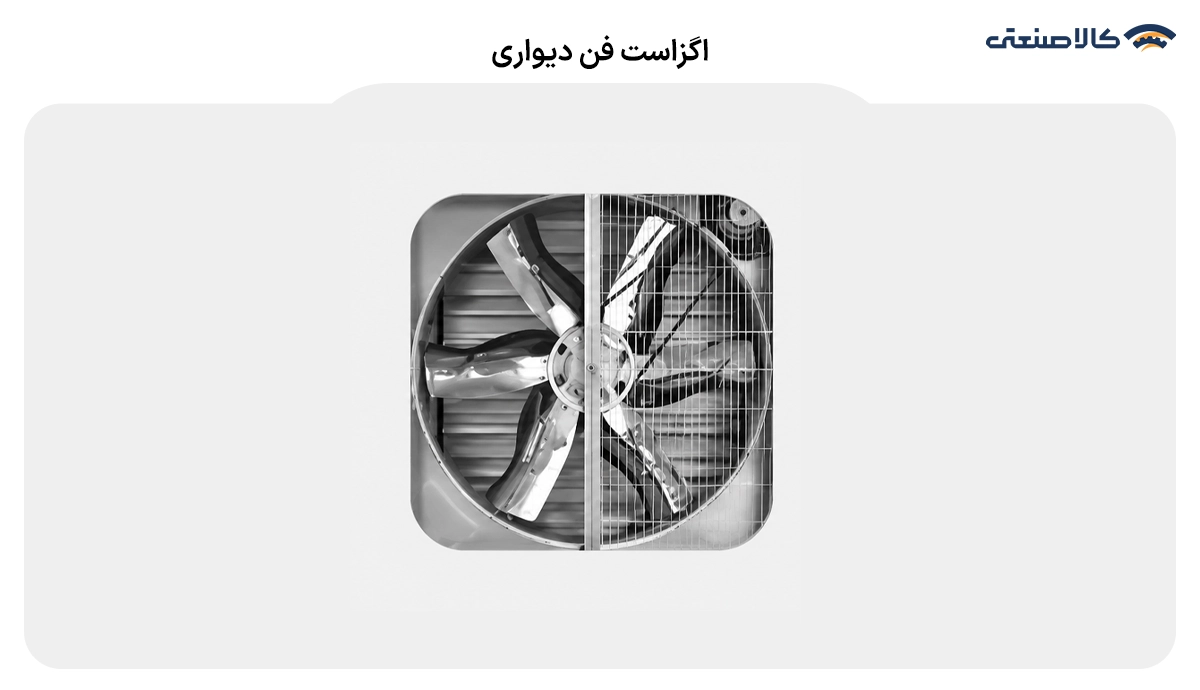 اگزاست فن دیواری