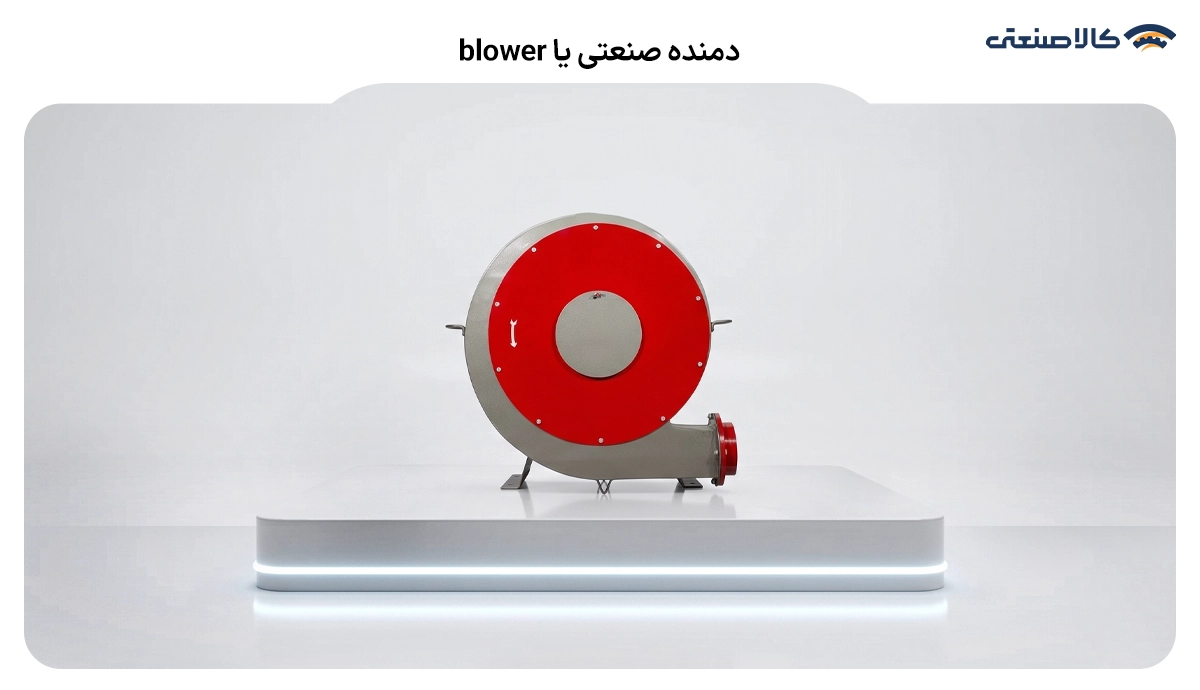 دمنده صنعتی